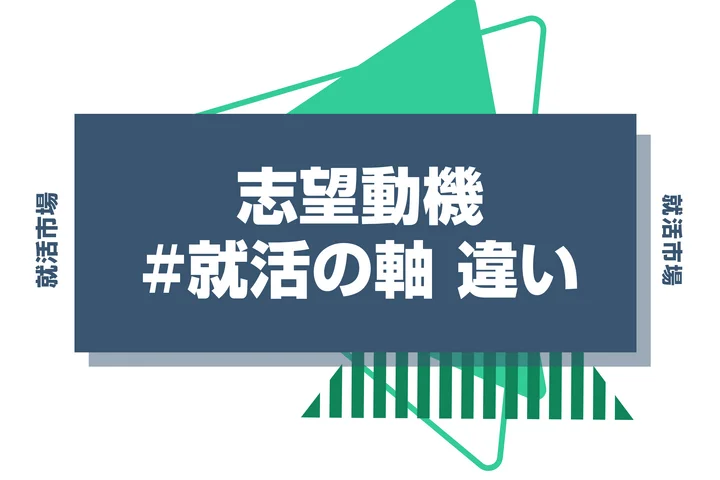 【例文10選】就活の軸と志望動機の違いはなに？就活の軸を見つける方法やポイント・注意点まで徹底解説！